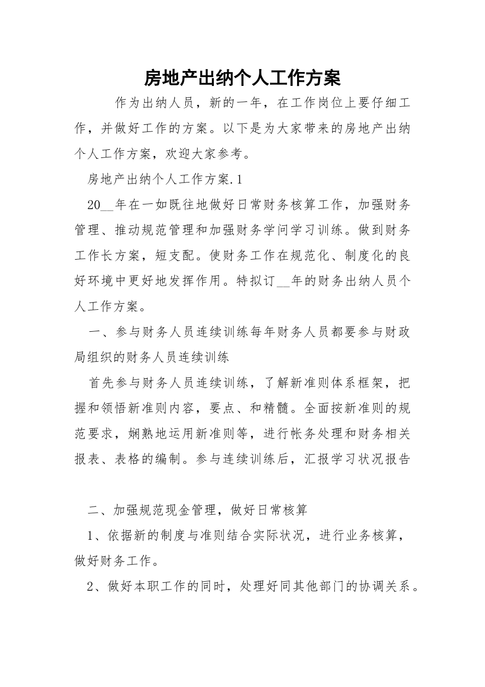 房地产出纳个人工作方案_1.docx_第1页