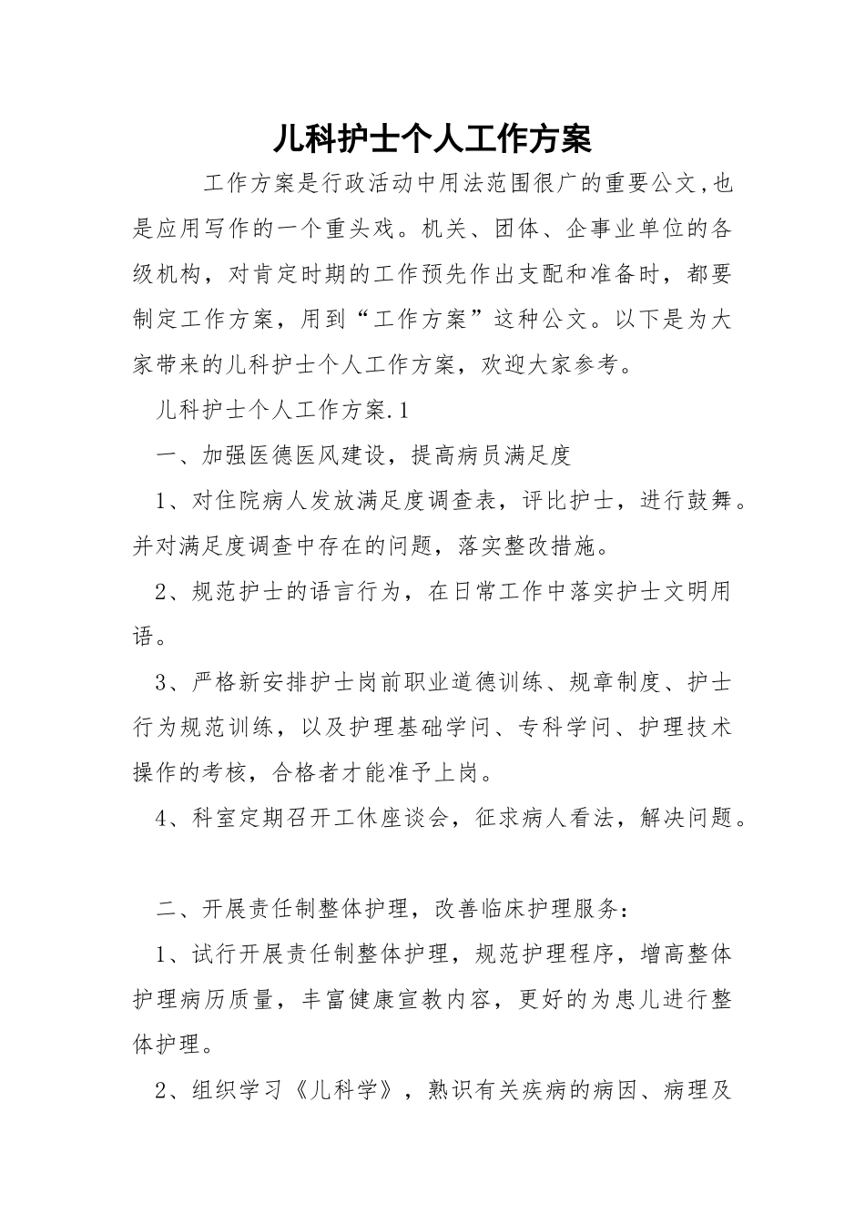 儿科护士个人工作方案_1.docx_第1页