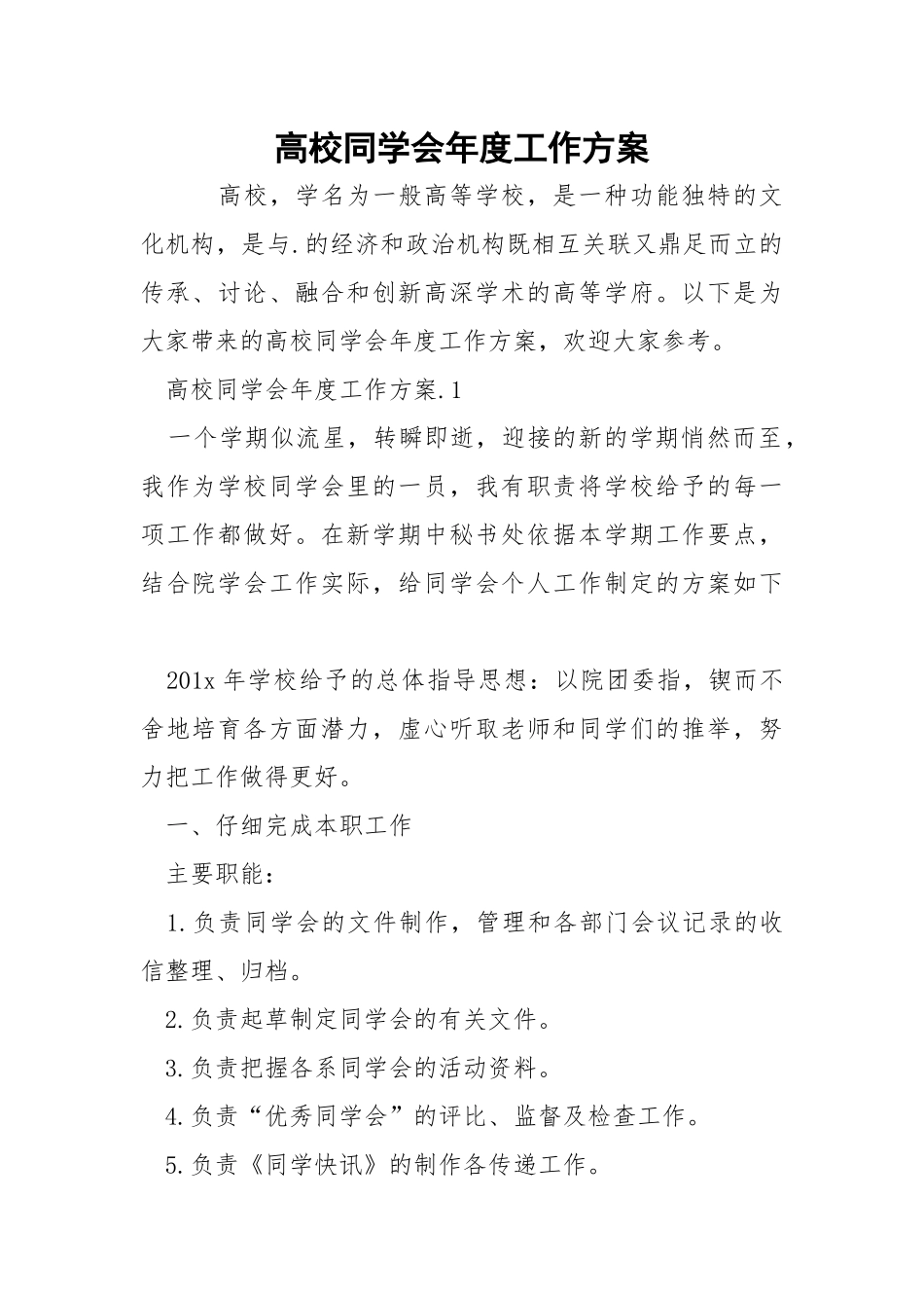高校同学会年度工作方案.docx_第1页