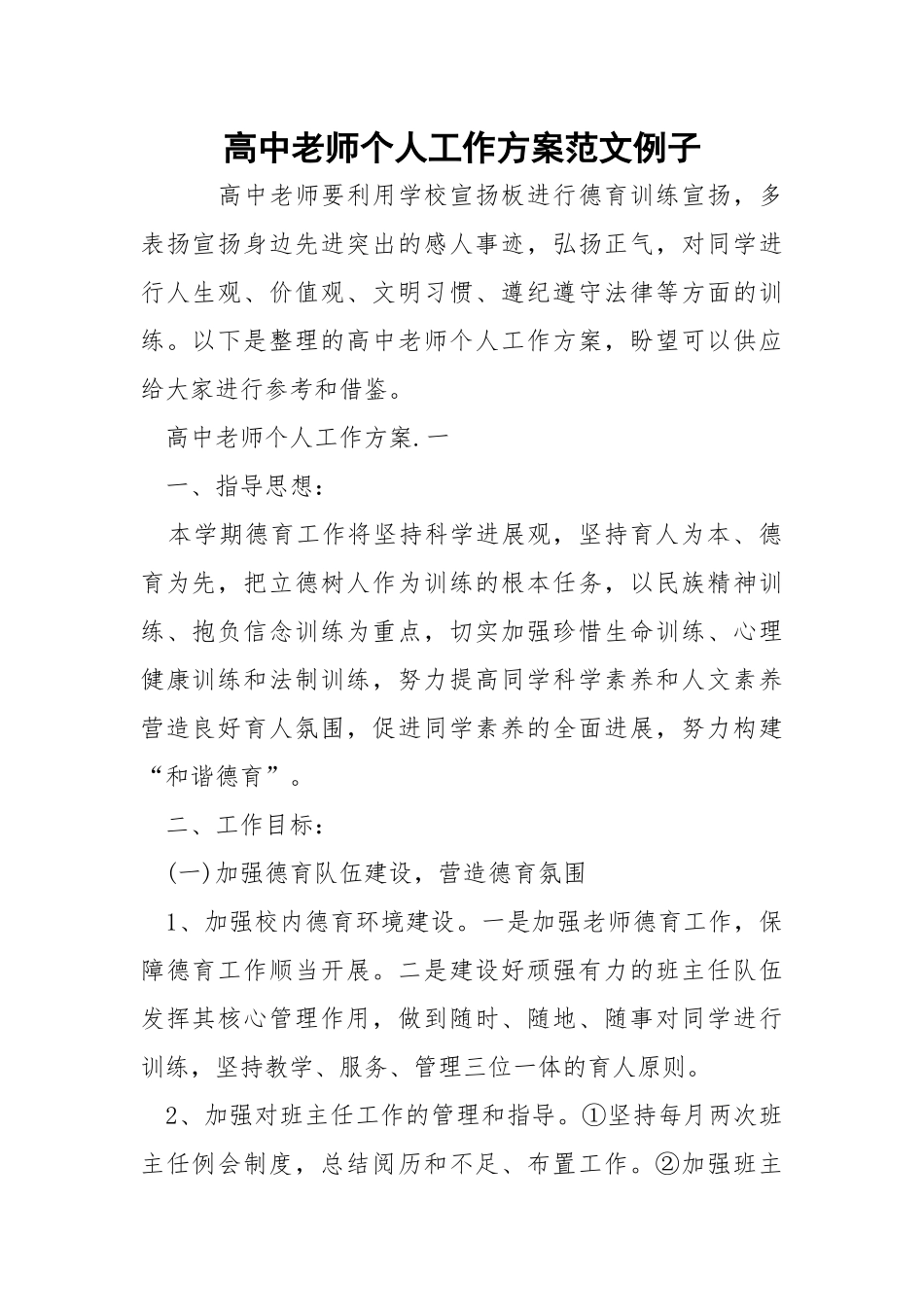 高中老师个人工作方案范文例子_3.docx_第1页
