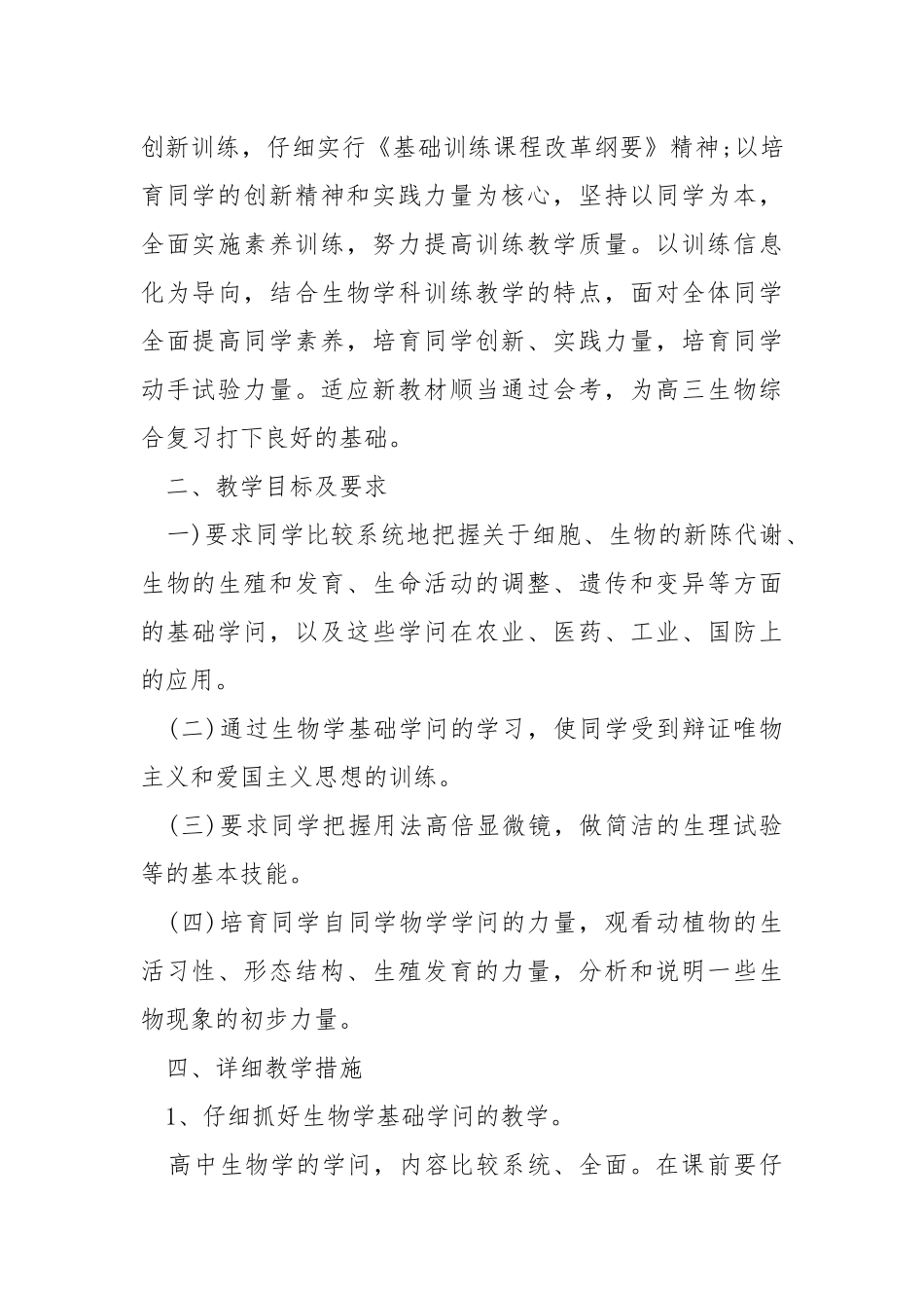 高中生物教学工作方案范文模板五篇_1.docx_第2页