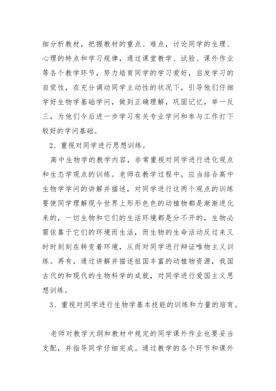 高中生物教学工作方案范文模板五篇_1.docx_第3页