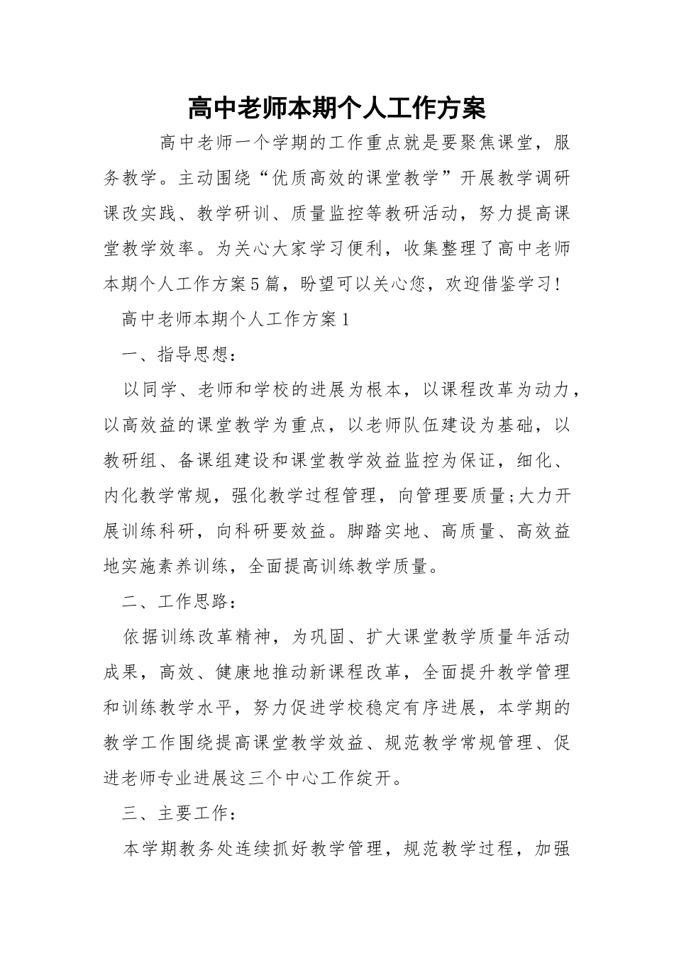 高中老师本期个人工作方案_1.docx_第1页