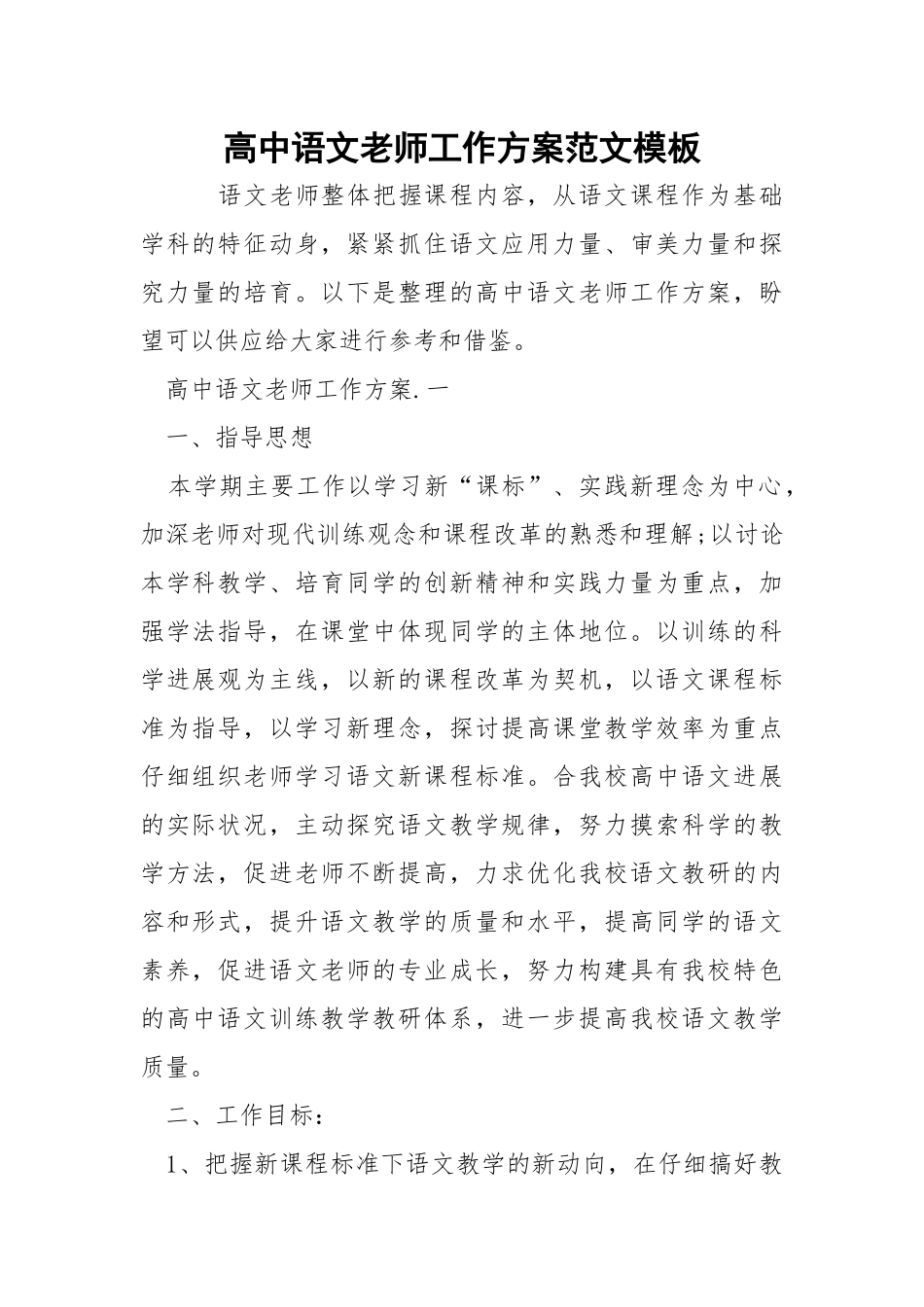 高中语文老师工作方案范文模板_2.docx_第1页