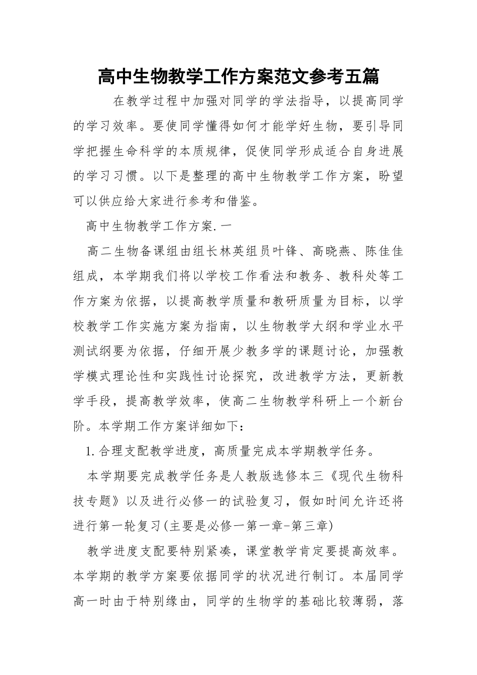 高中生物教学工作方案范文参考五篇_1.docx_第1页