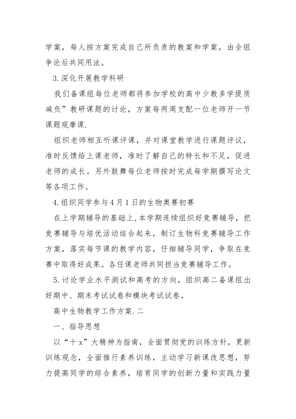 高中生物教学工作方案范文参考五篇_1.docx_第3页