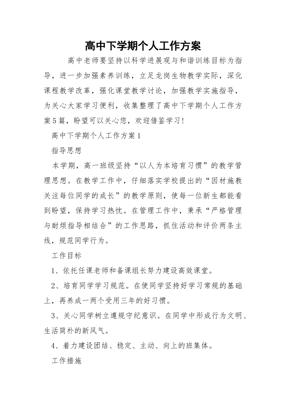 高中下学期个人工作方案.docx_第1页