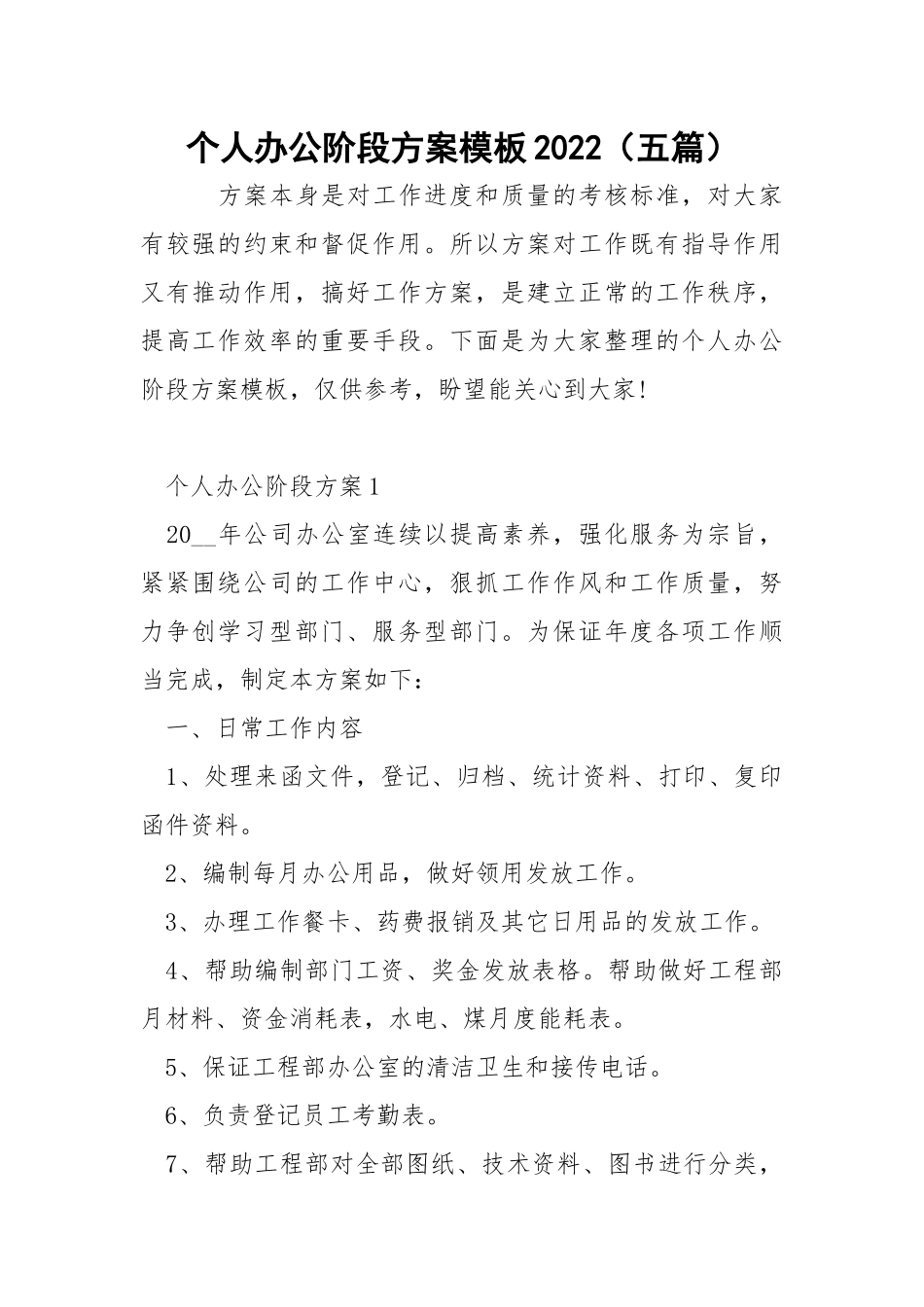个人办公阶段方案模板2022（五篇）.docx_第1页