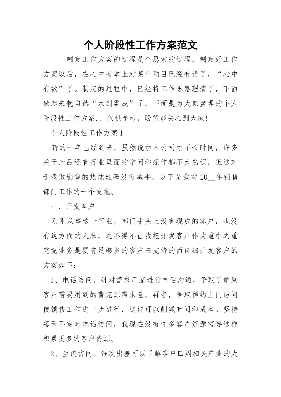 个人阶段性工作方案范文.docx_第1页