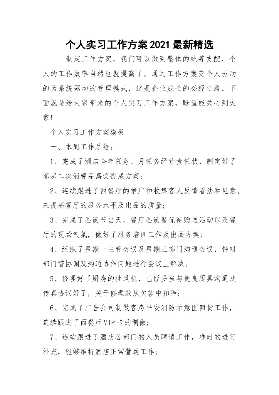 个人实习工作方案2021最新精选.docx_第1页