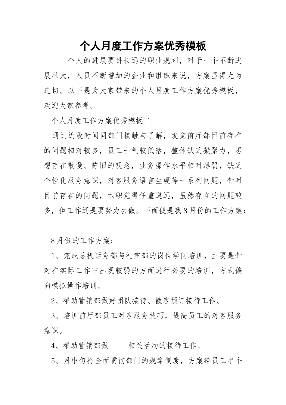 个人月度工作方案优秀模板.docx_第1页