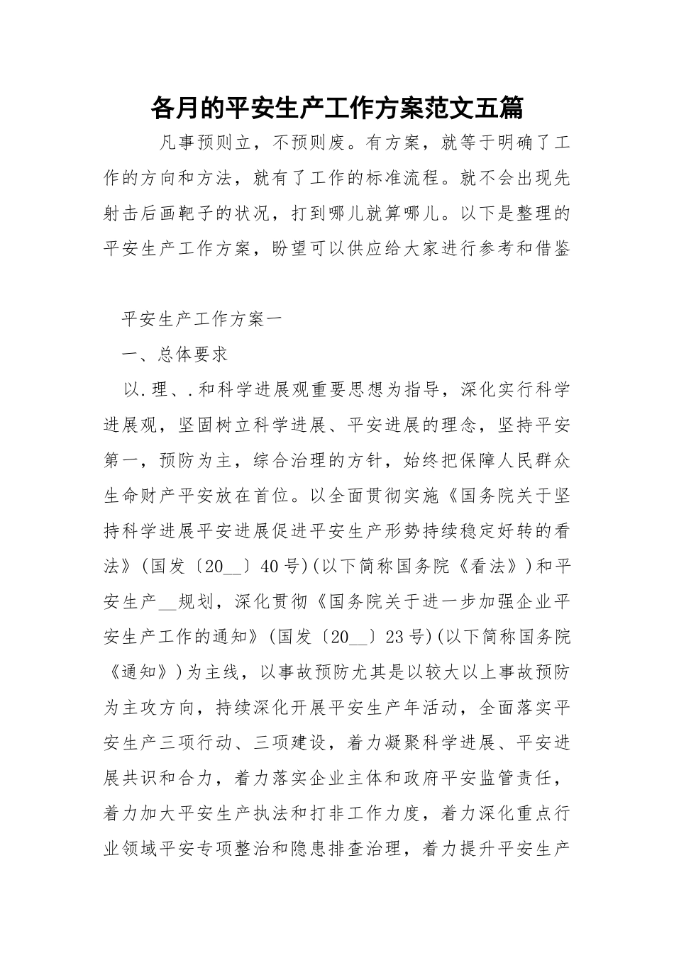 各月的平安生产工作方案范文五篇.docx_第1页