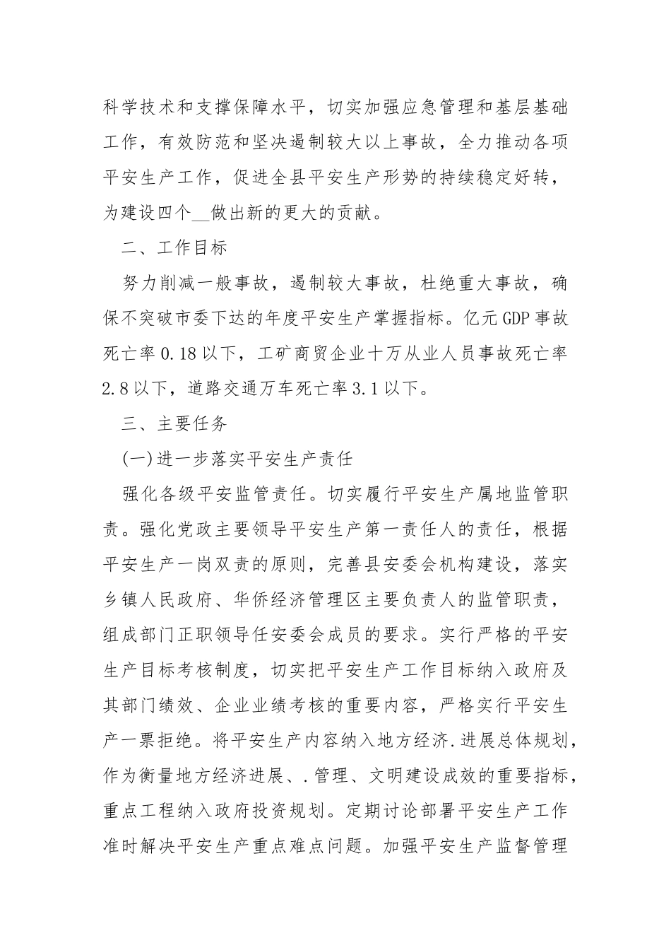 各月的平安生产工作方案范文五篇.docx_第2页