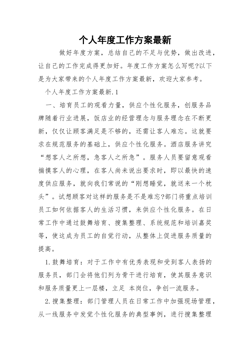 个人年度工作方案最新.docx_第1页