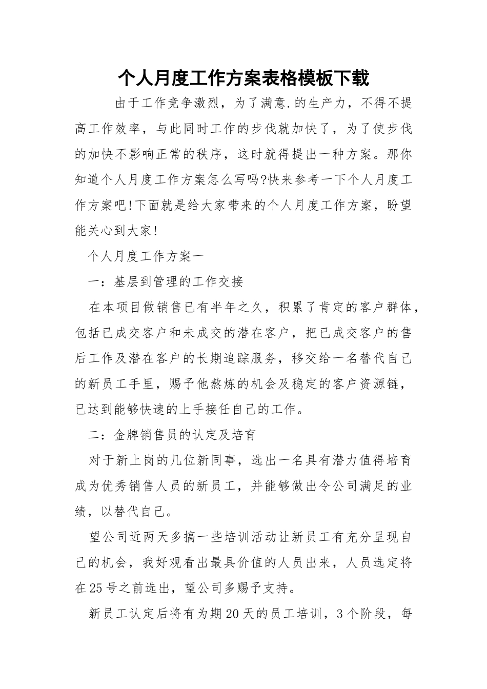 个人月度工作方案表格模板下载_1.docx_第1页