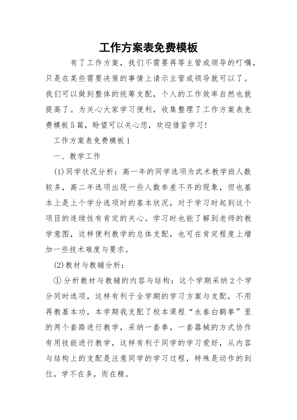 工作方案表免费模板.docx_第1页