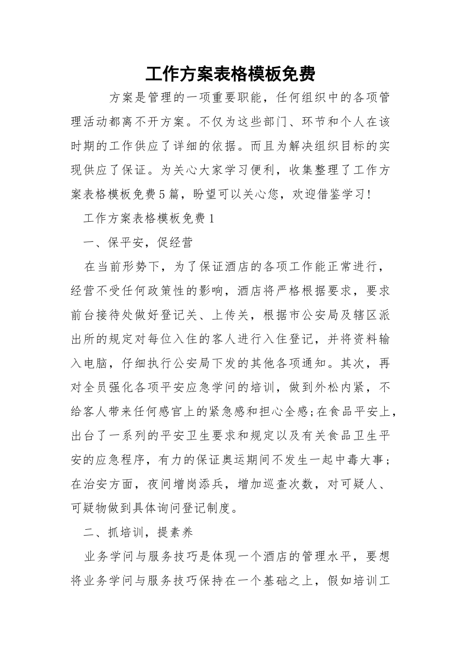 工作方案表格模板免费.docx_第1页