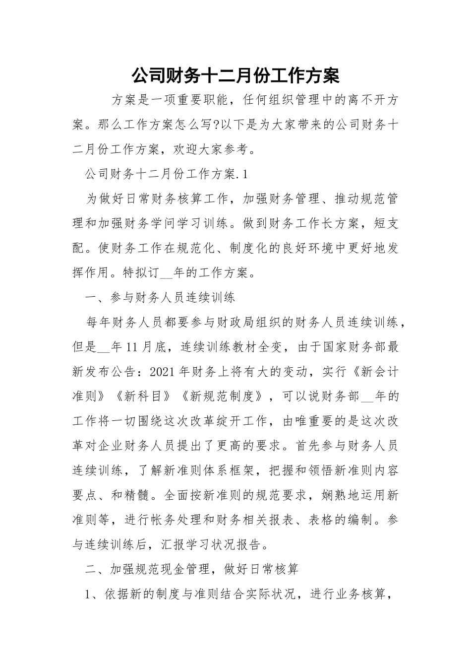 公司财务十二月份工作方案_2.docx_第1页