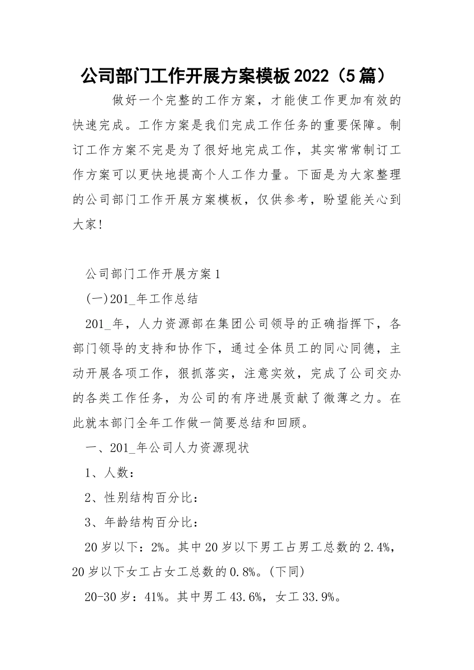 公司部门工作开展方案模板2022（5篇）.docx_第1页