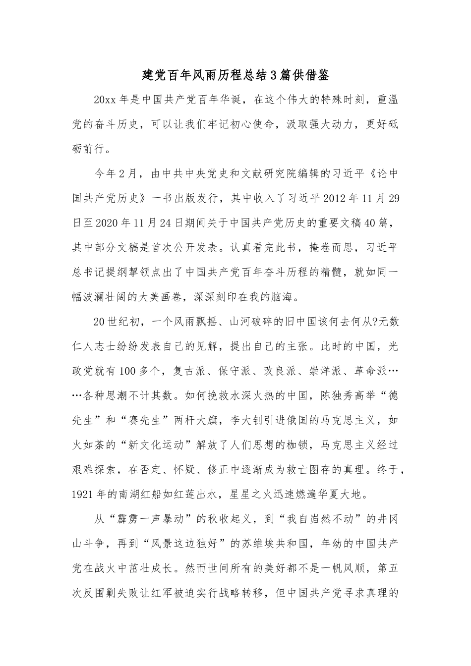 建党百年风雨历程总结3篇供借鉴.docx_第1页