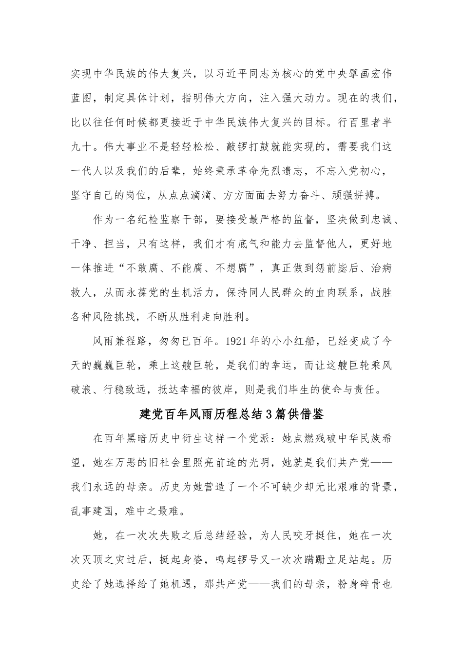 建党百年风雨历程总结3篇供借鉴.docx_第3页