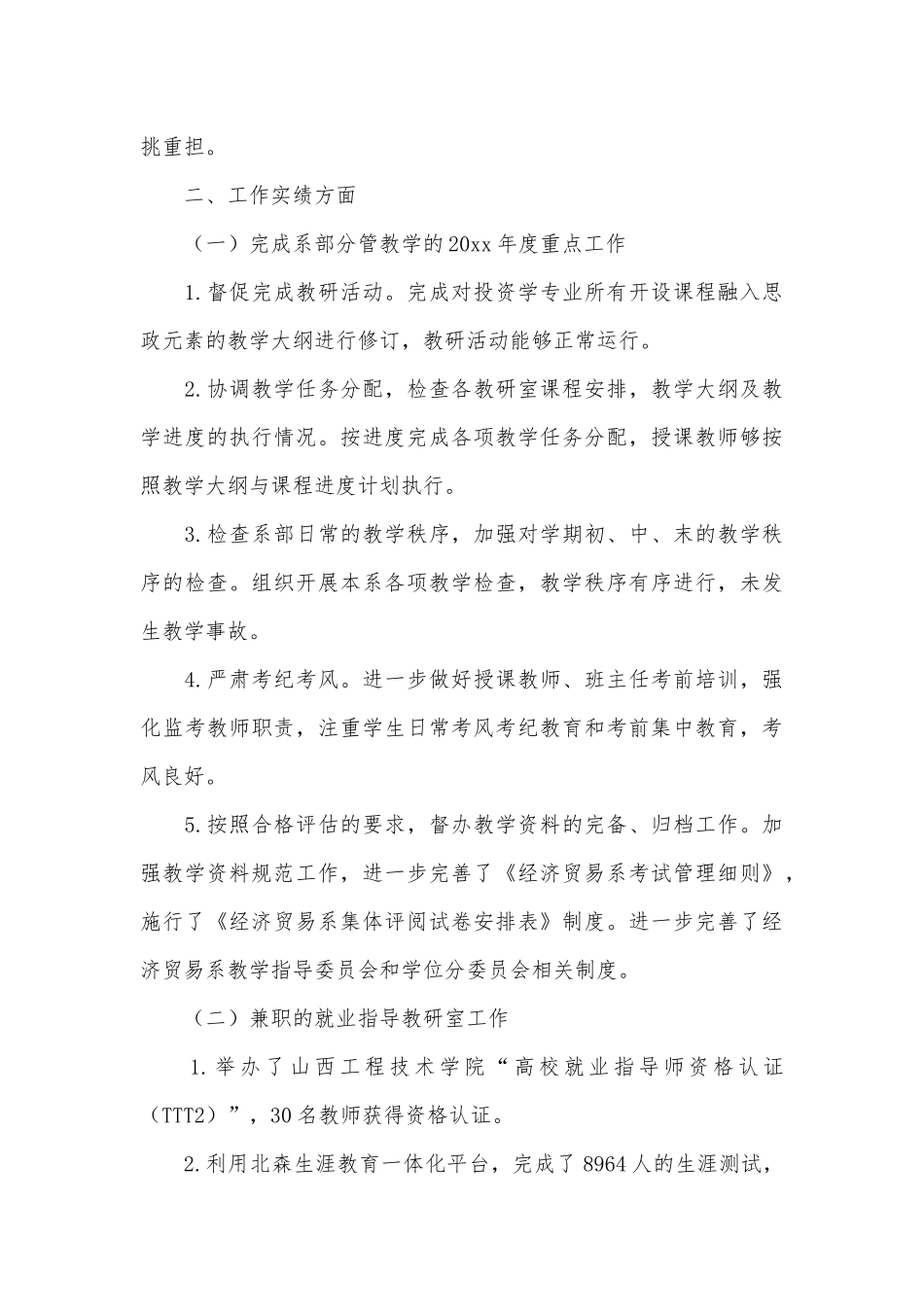 经济贸易系副主任年度个人述职述廉报告供借鉴.docx_第2页