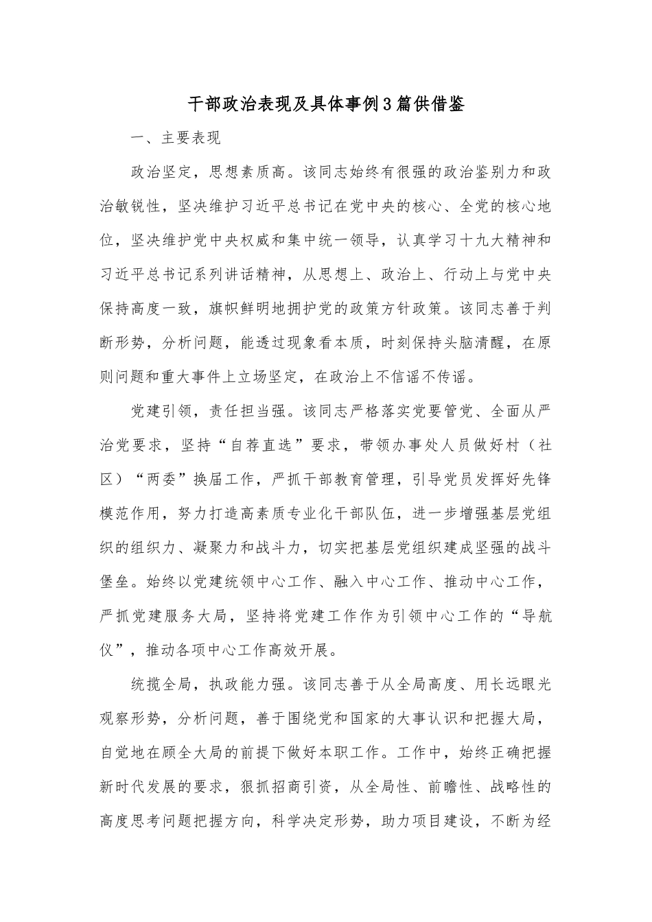 干部政治表现及具体事例3篇供借鉴.docx_第1页