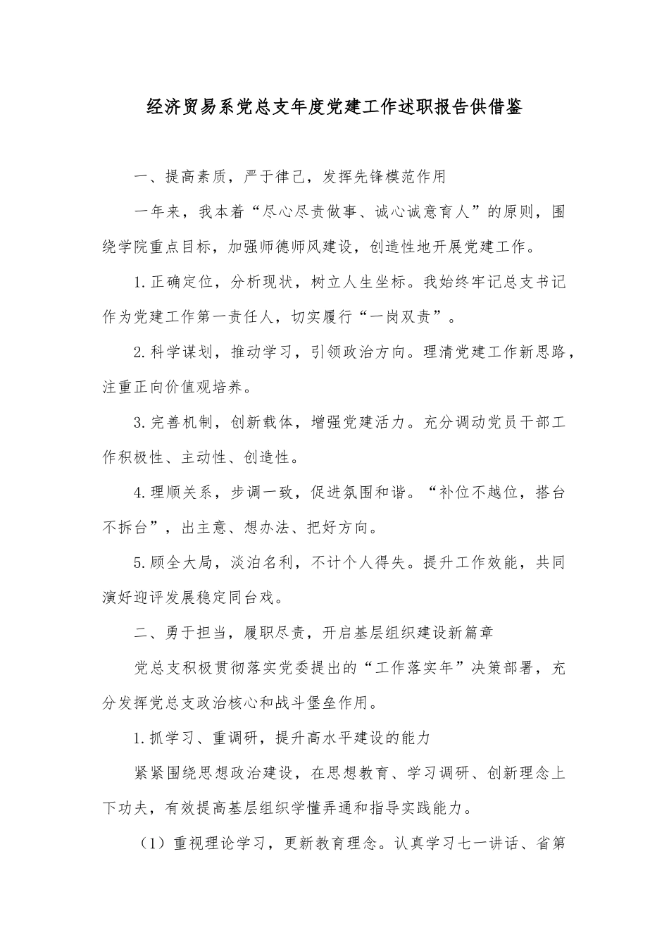 经济贸易系党总支年度党建工作述职报告供借鉴.docx_第1页