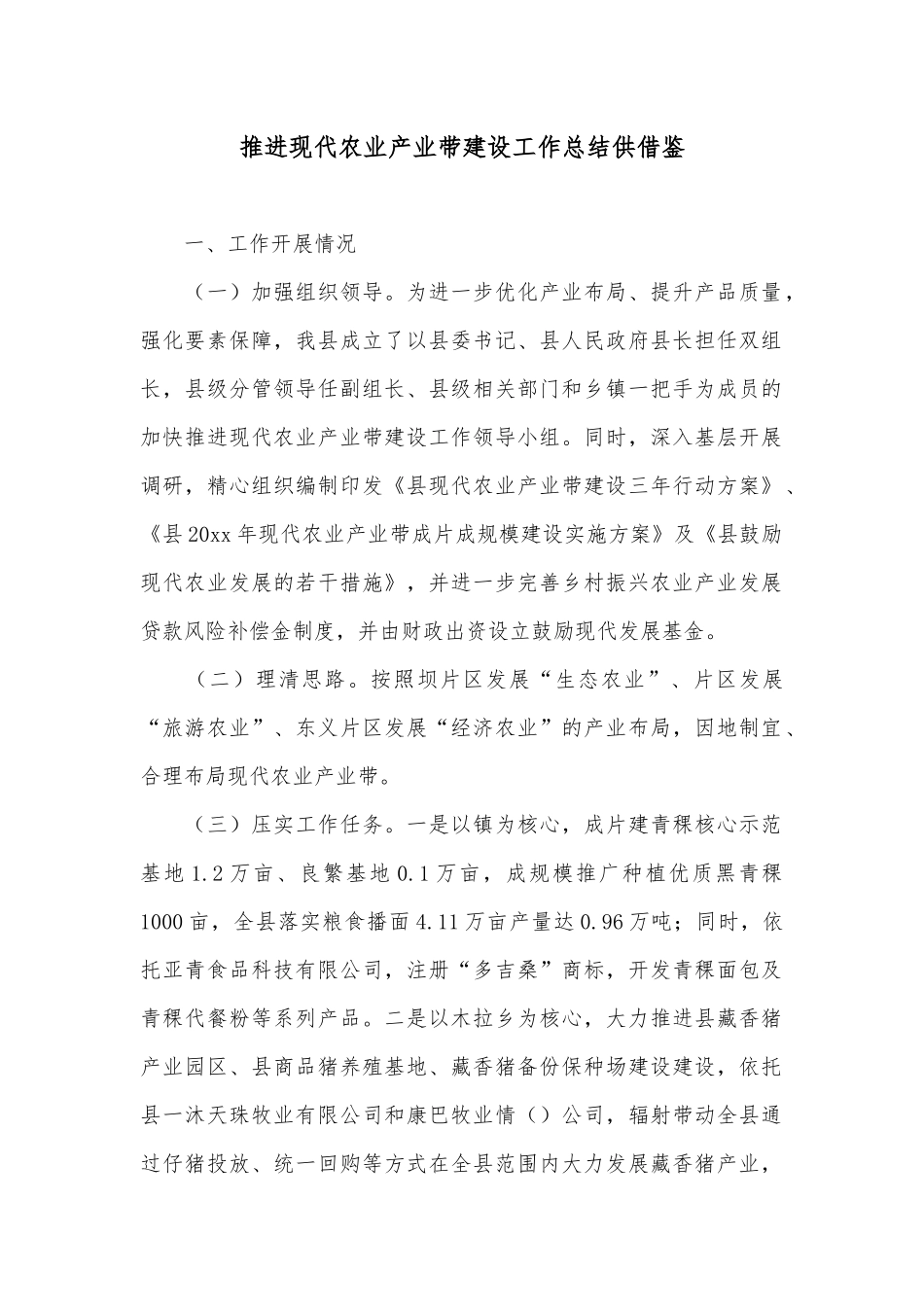 推进现代农业产业带建设工作总结供借鉴.docx_第1页