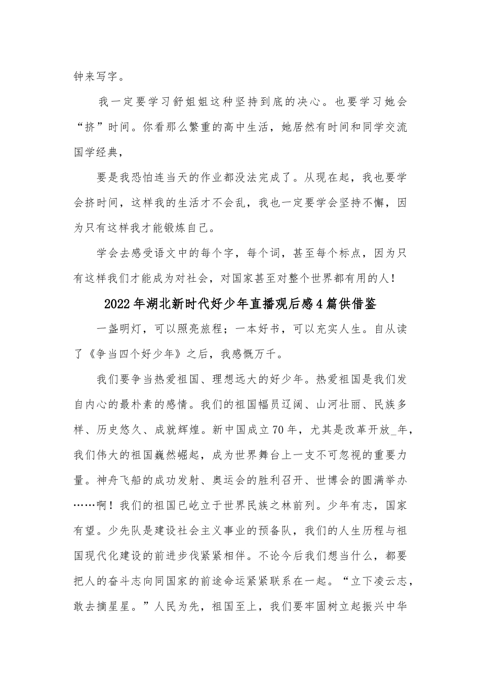 2022年湖北新时代好少年直播观后感4篇供借鉴.docx_第3页