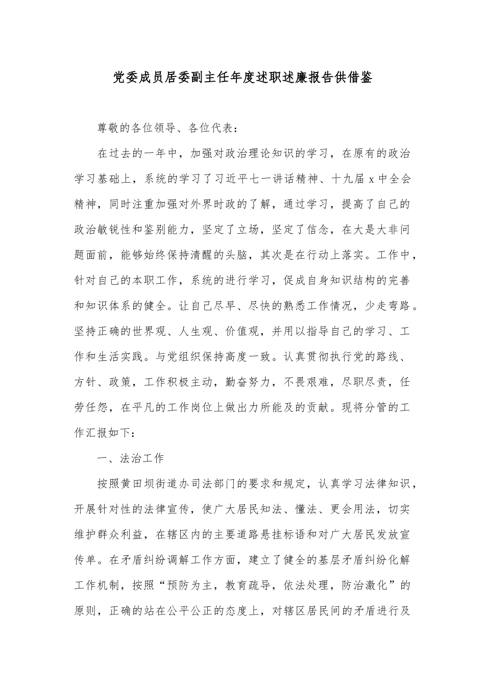 党委成员居委副主任年度述职述廉报告供借鉴.docx_第1页