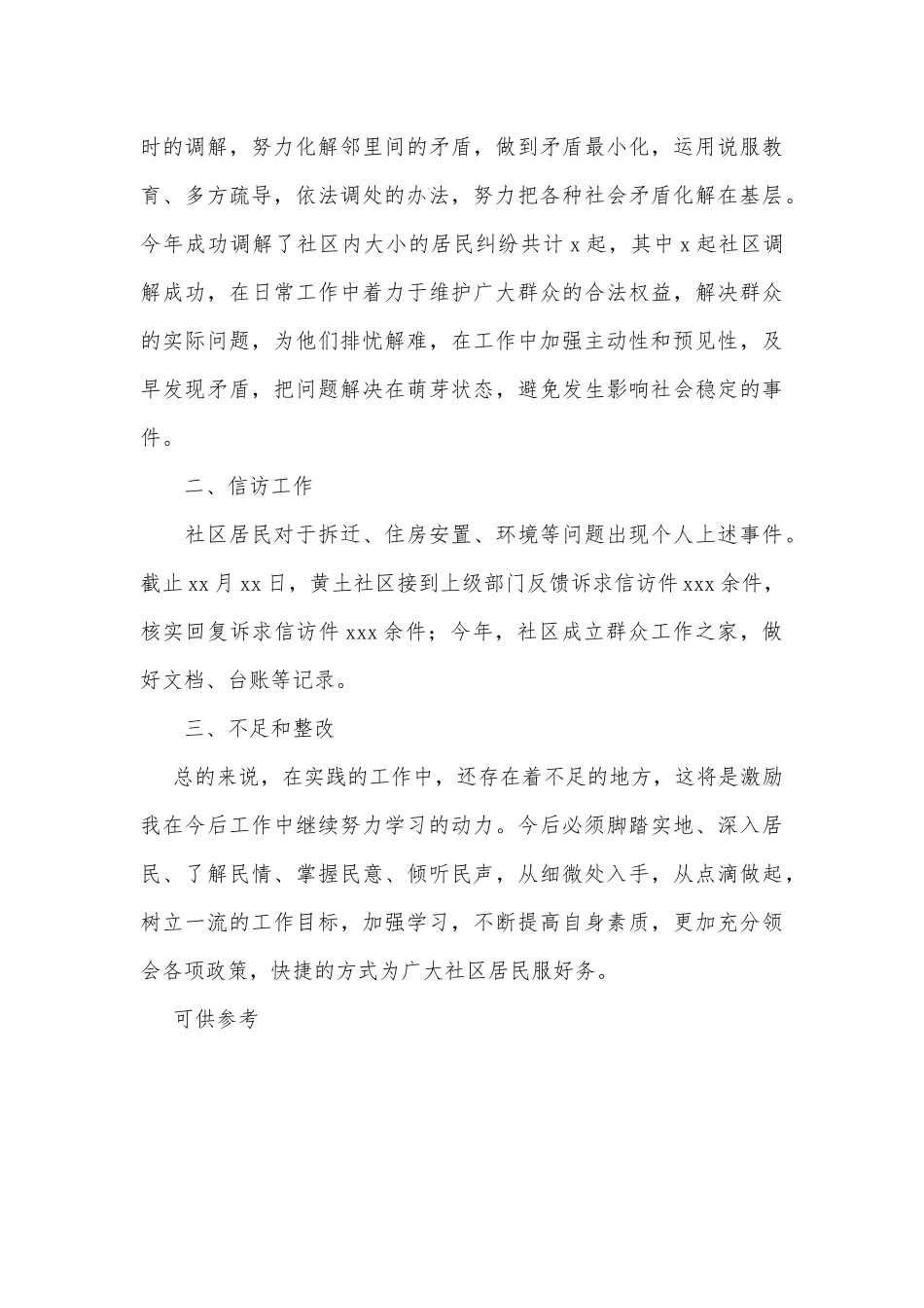 党委成员居委副主任年度述职述廉报告供借鉴.docx_第2页