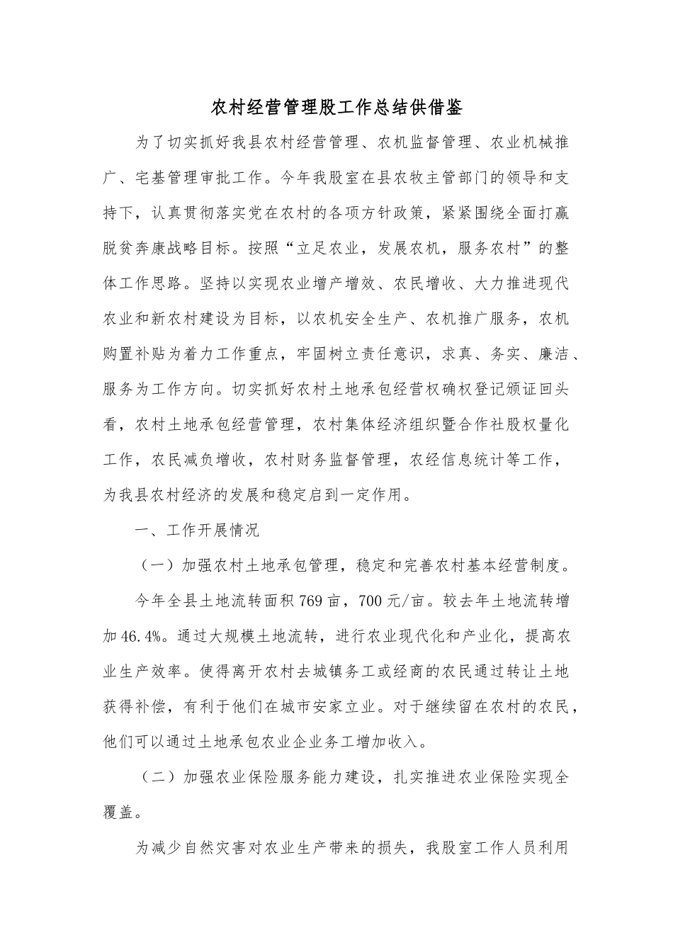 农村经营管理股工作总结供借鉴.docx_第1页
