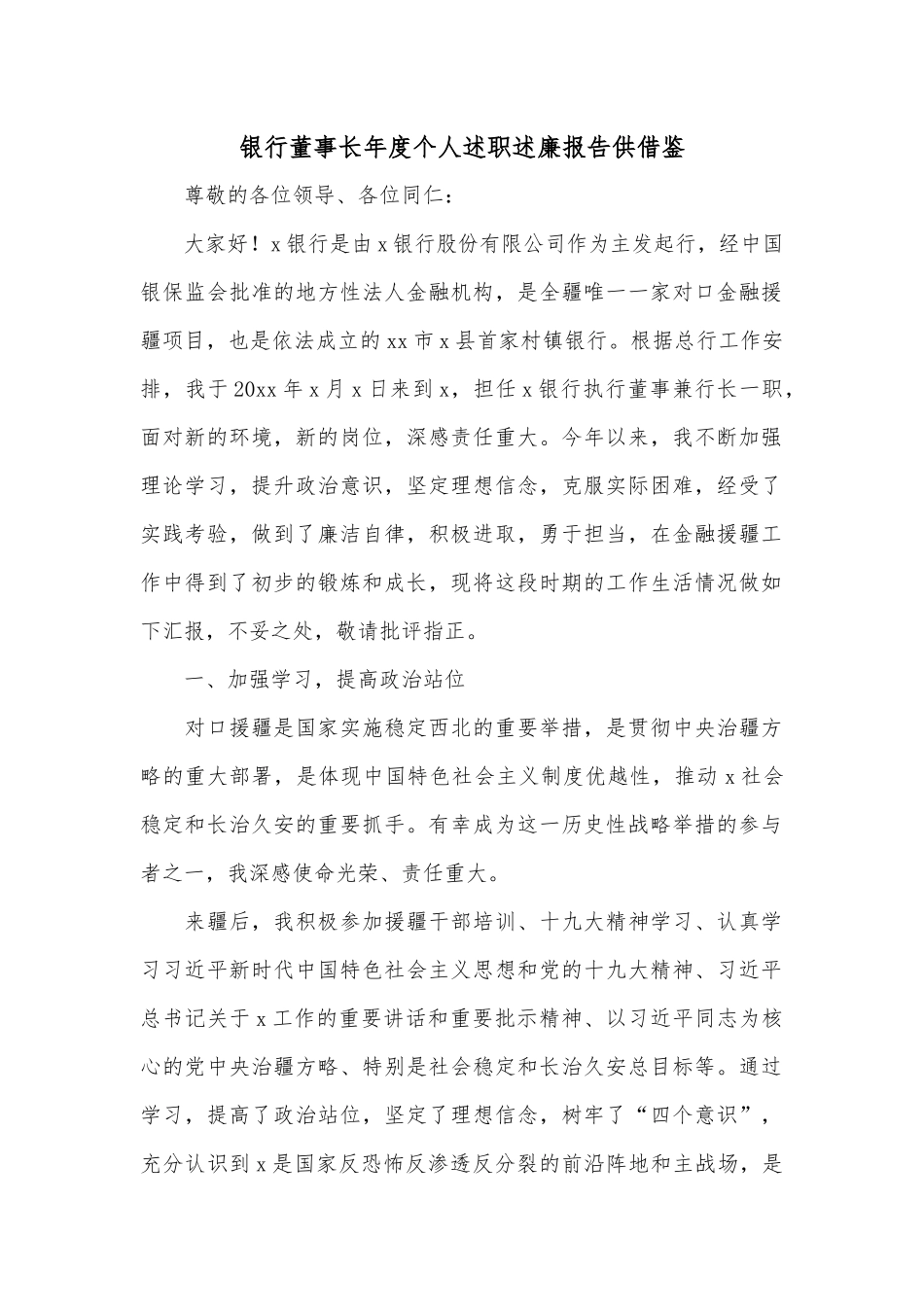银行董事长年度个人述职述廉报告供借鉴.docx_第1页