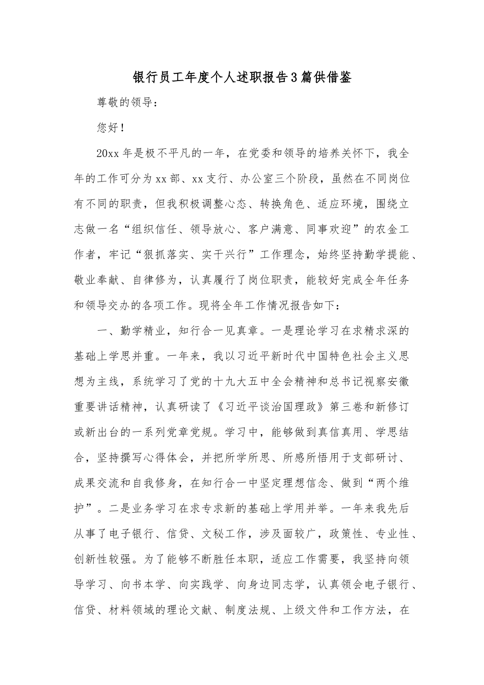 银行员工年度个人述职报告3篇供借鉴.docx_第1页
