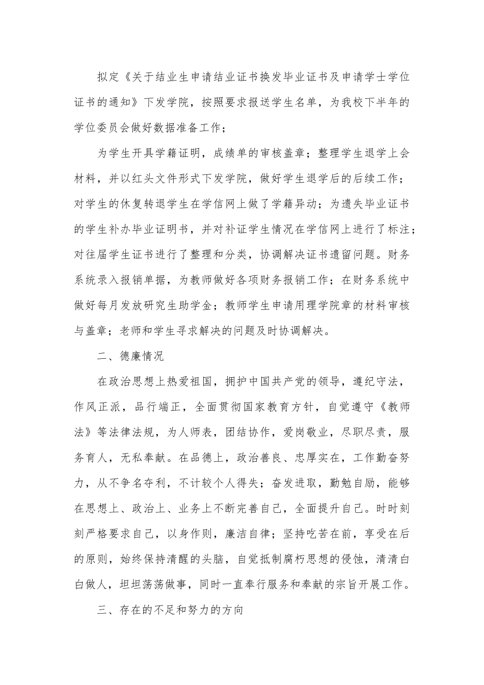 2篇教务处学籍管理科年度、大学老师个人述职述德述廉报告.docx_第3页