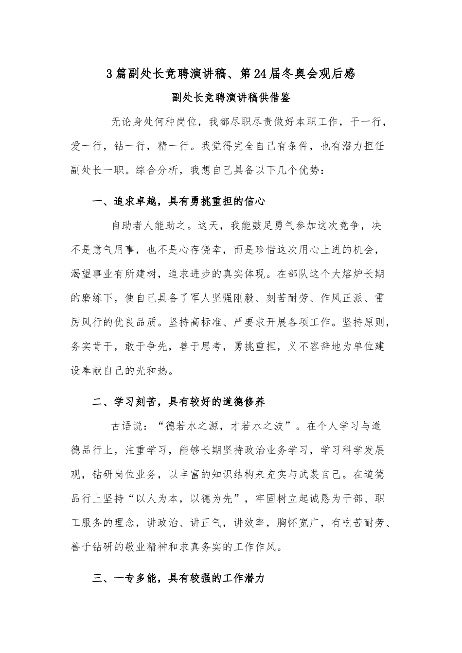 3篇副处长竞聘演讲稿、第24届冬奥会观后感.docx_第1页