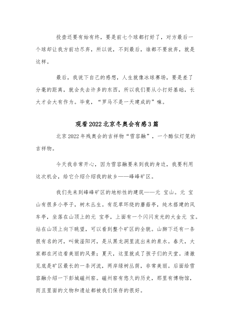 4篇观看2022北京冬奥会有感、改善医疗机构环境卫生实施方案.docx_第2页