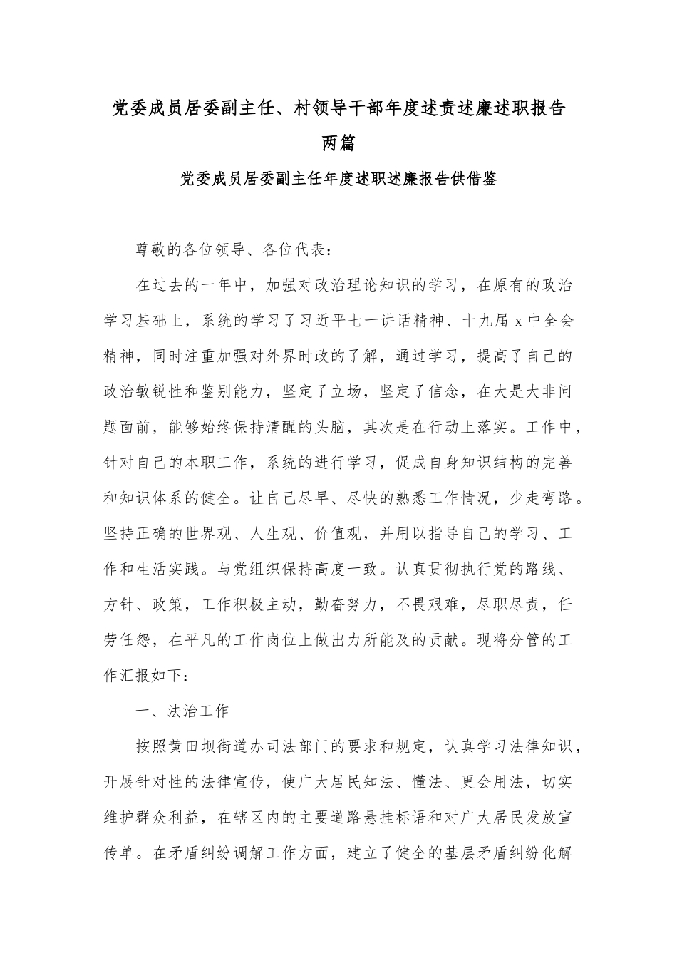 党委成员居委副主任、村领导干部年度述责述廉述职报告两篇.docx_第1页