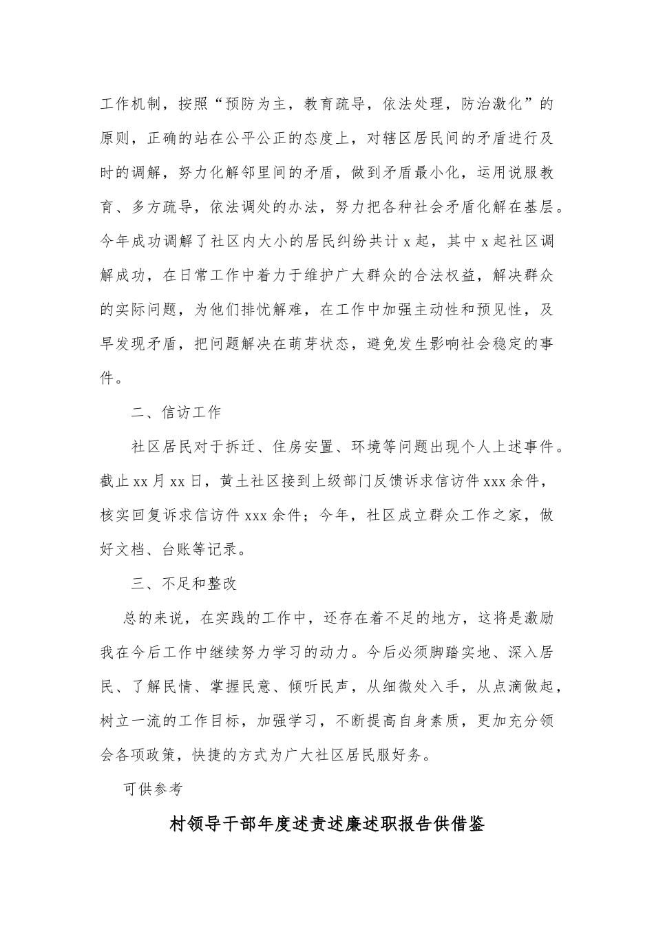 党委成员居委副主任、村领导干部年度述责述廉述职报告两篇.docx_第2页