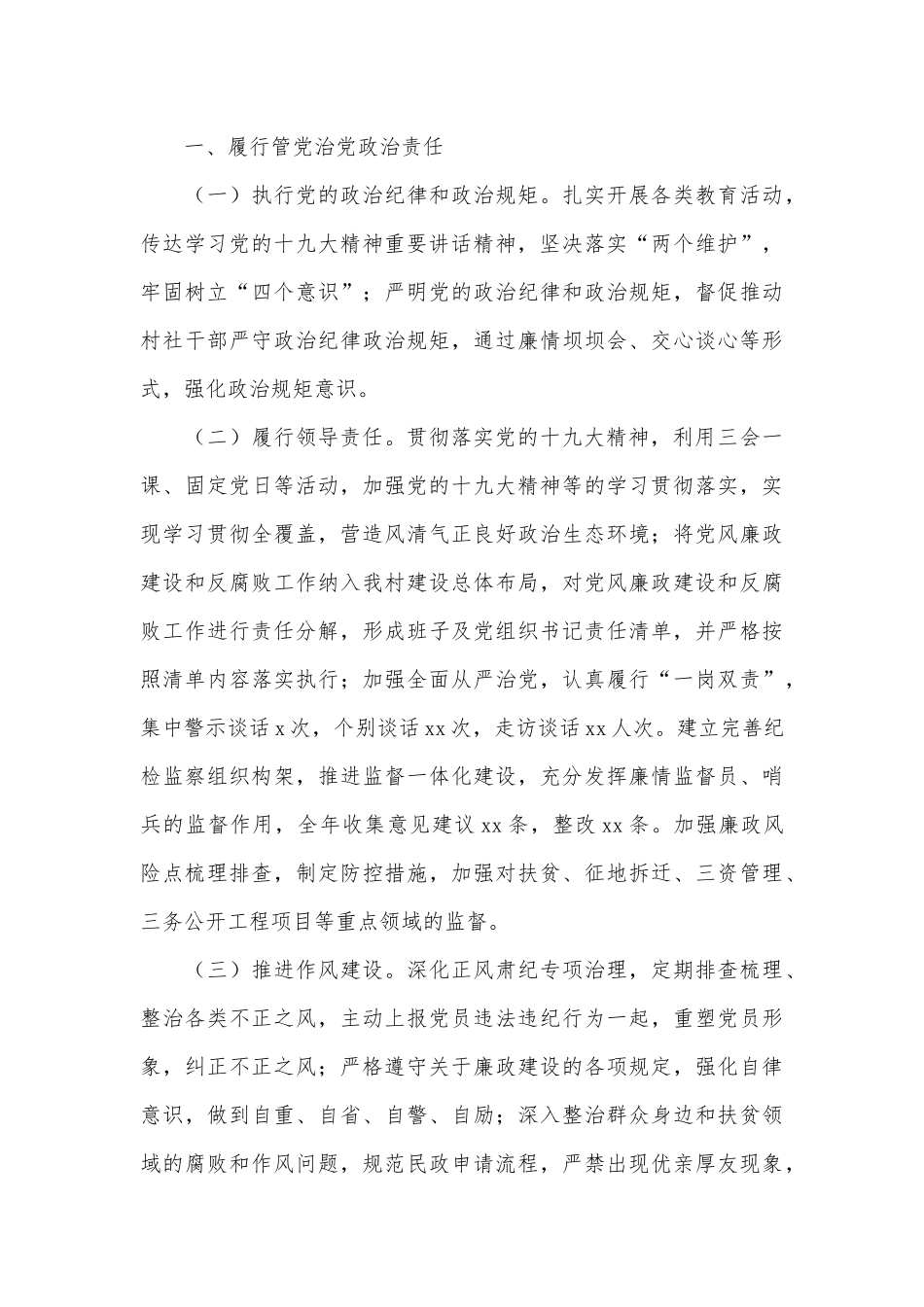党委成员居委副主任、村领导干部年度述责述廉述职报告两篇.docx_第3页