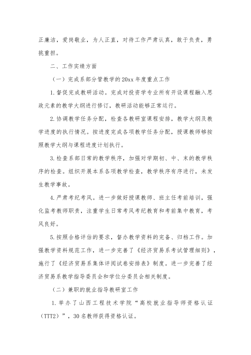 经济贸易系党总支、副主任年度党建工作述职报告2篇.docx_第2页