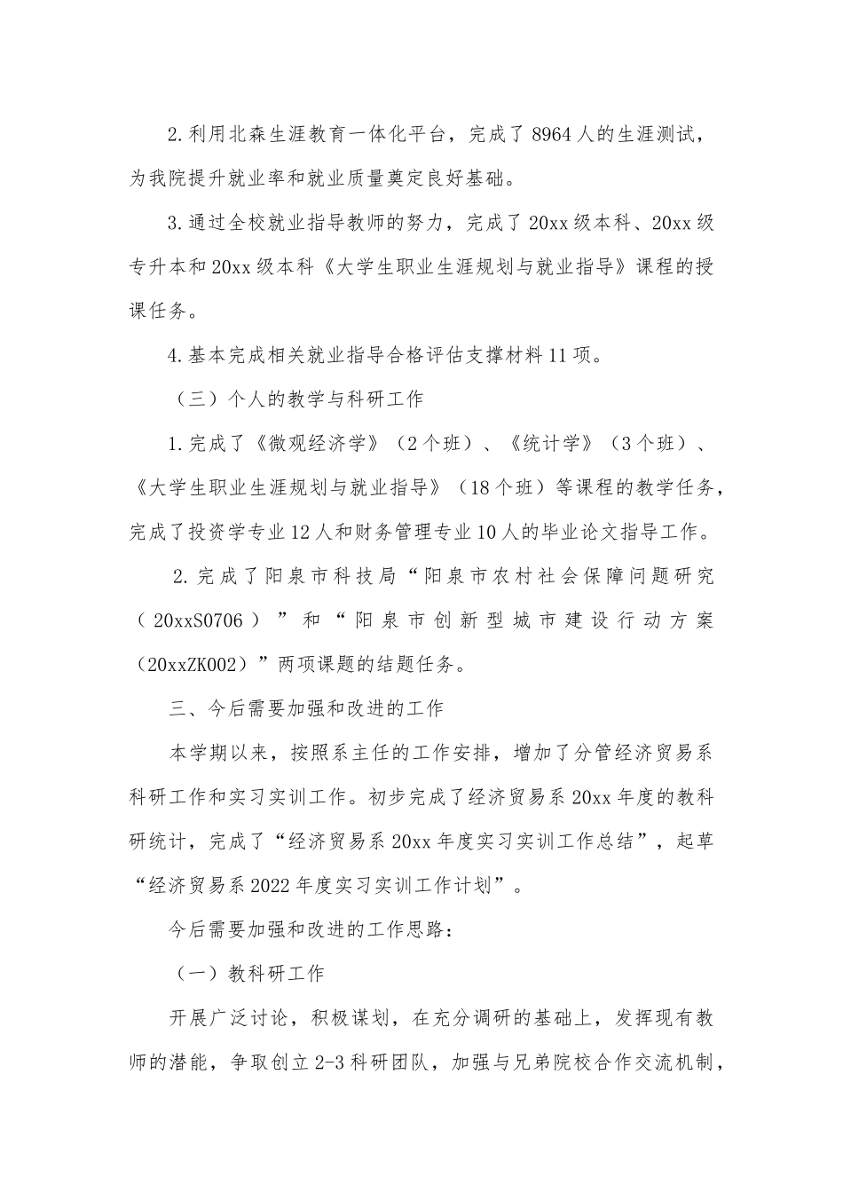 经济贸易系党总支、副主任年度党建工作述职报告2篇.docx_第3页
