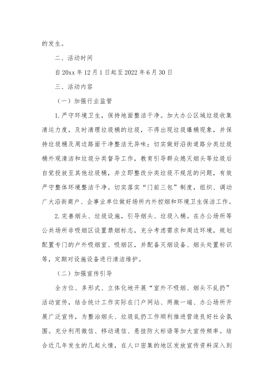 室外不吸烟烟头不乱扔专项活动方案、乡镇党委干部选拔任用”一报告两评议”工作报告两篇.docx_第2页