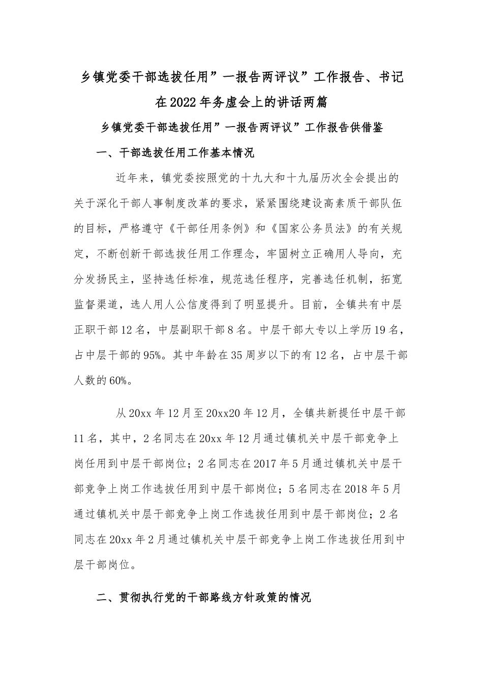 乡镇党委干部选拔任用”一报告两评议”工作报告、书记在2022年务虚会上的讲话两篇.docx_第1页