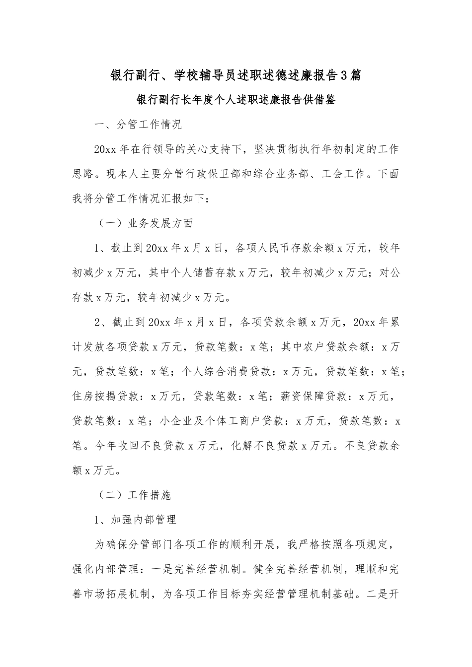银行副行、学校辅导员述职述德述廉报告3篇.docx_第1页