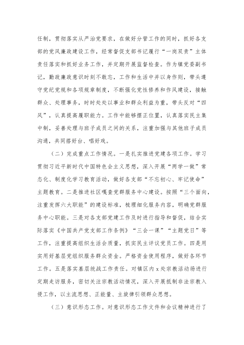 镇乡党委副书记个人、银行董事长年度个人述职述德述责述廉报告两篇.docx_第2页