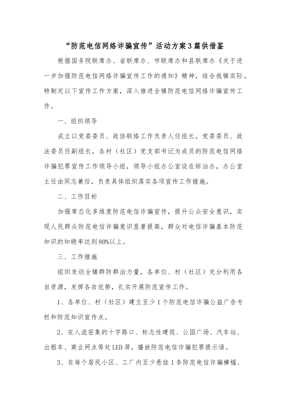 “防范电信网络诈骗宣传”活动方案3篇供借鉴.docx_第1页