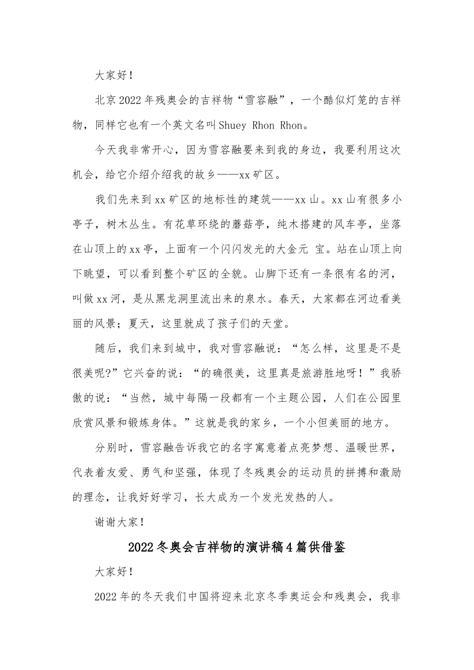 2022冬奥会吉祥物的演讲稿4篇供借鉴.docx_第2页