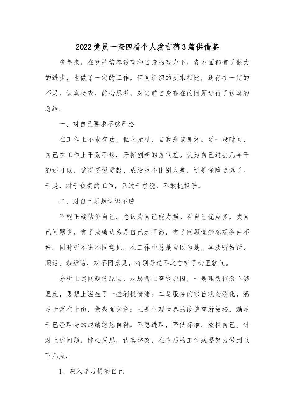 2022党员一查四看个人发言稿3篇供借鉴.docx_第1页